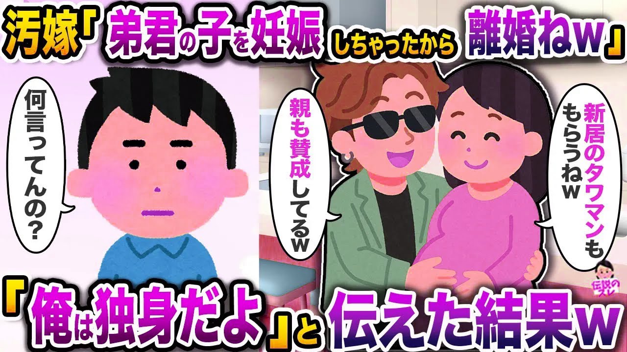 ㊗️5万回再生㊗️汚嫁「弟くんの子を妊娠しちゃったから離婚ねw」→「俺は独身だよ」と伝えた結果w【スカッと】【修羅場】