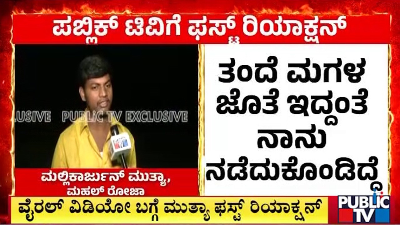 Mallikarjun Mutya First Reaction On Viral Video | Public TV
