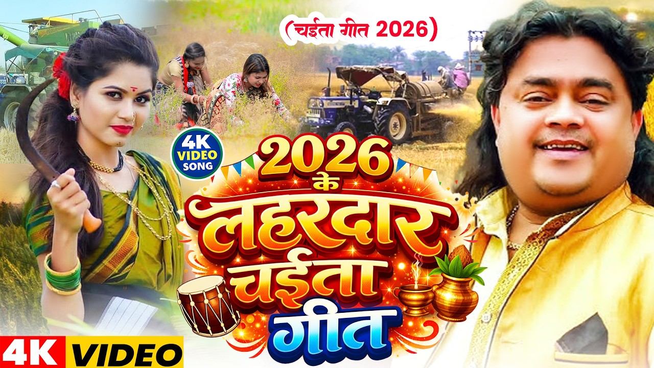 Live| 2026 के लहरदार चईता गीत ! #Guddu Rangila ! New Bhojpuri Chaita Song ! #jukebox ! Chaita Gana