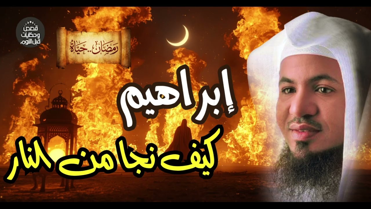 قصة سيدنا إبراهيم كاملة 😱 أعظم معجزات خليل الله التي غيّرت التاريخ | محمد الشنقيطي