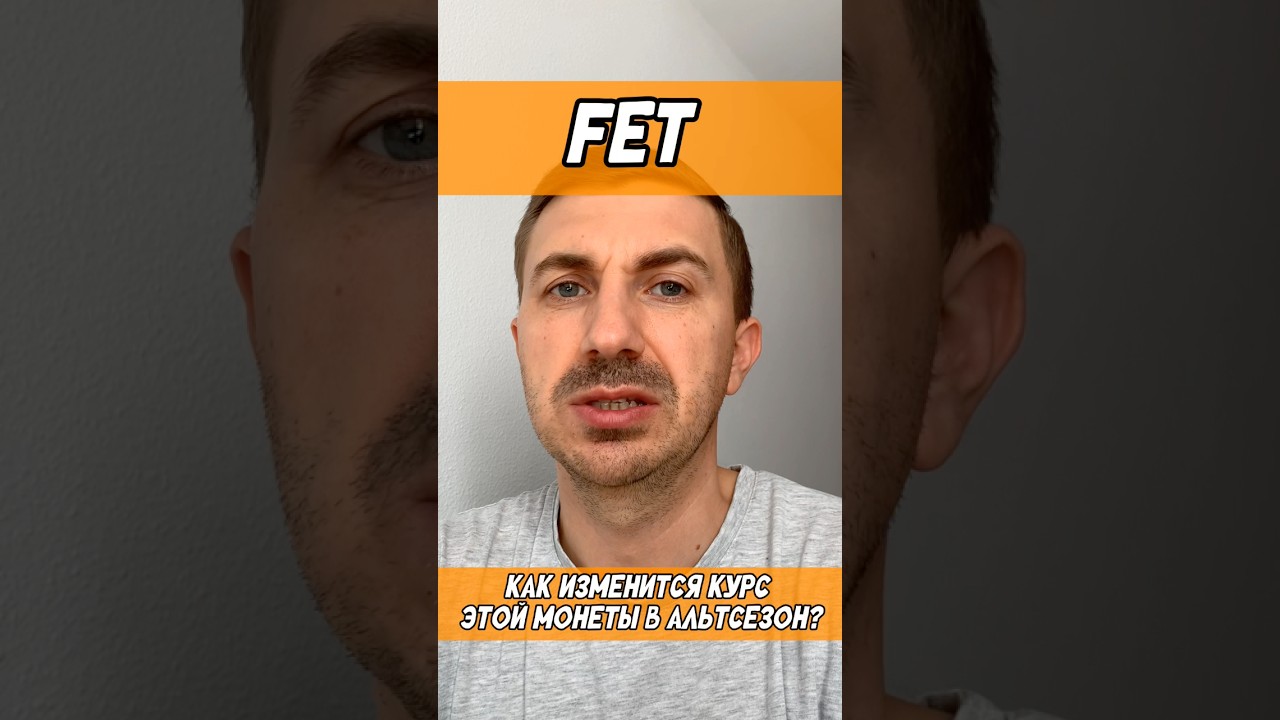 Криптовалюта FET. Какой прогноз возможен на ближайшие месяцы и на альтсезон? #альтсезон #fet #альты