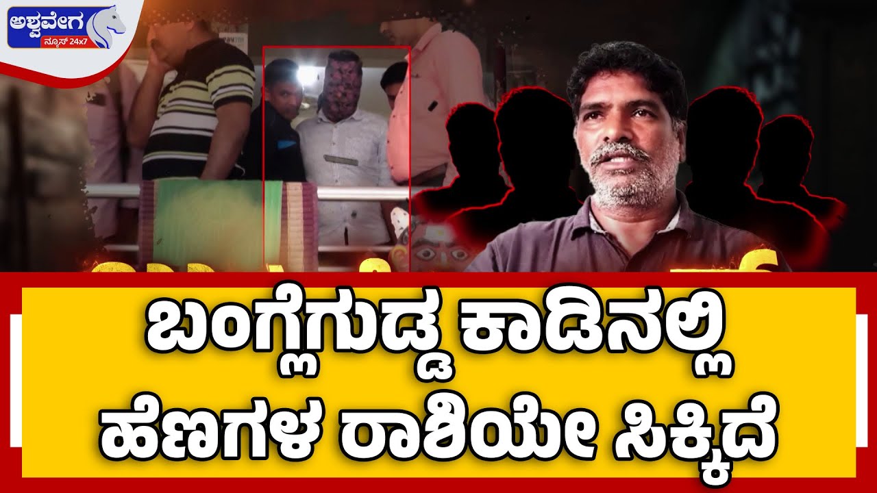 ಬಂಗ್ಲೆಗುಡ್ಡ ಕಾಡಿನಲ್ಲಿ ಹೆಣಗಳ ರಾಶಿಯೇ ಸಿಕ್ಕಿದೆ.! | Banglegudda Skeleton Mystery Shocks Karnataka