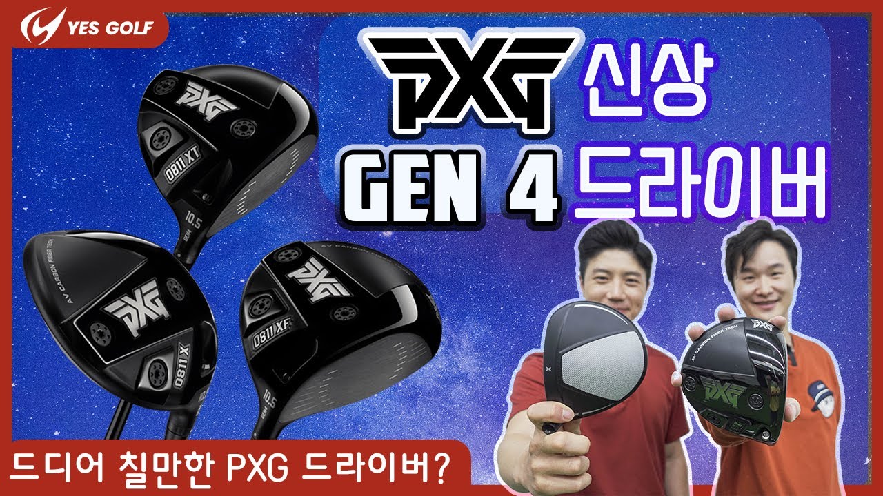PXG GEN4:젠4 드라이버 전격 리뷰