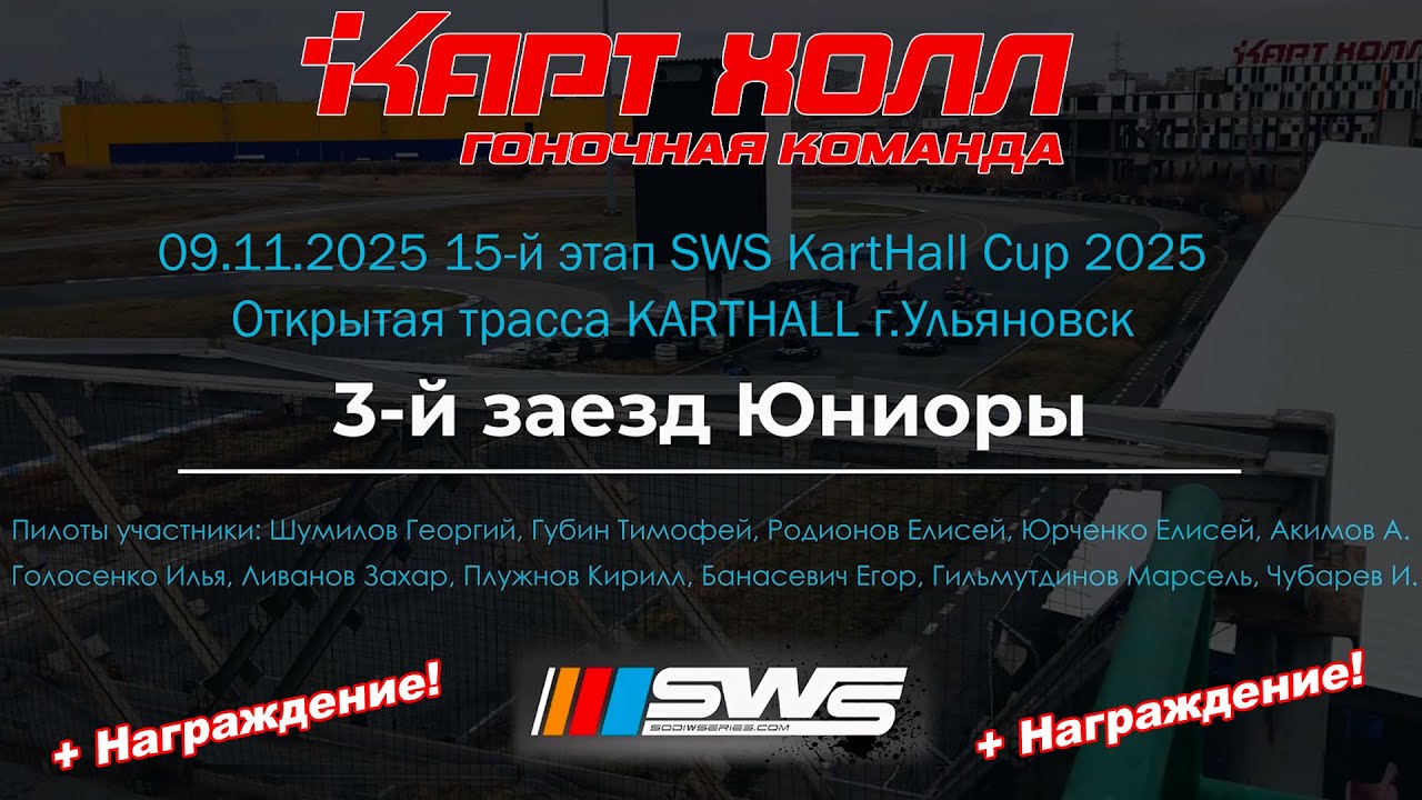 09.11.2025 SWS KartHall Cup 2025. Картинг Ульяновск Саратов. 3-й заезд Юниоры