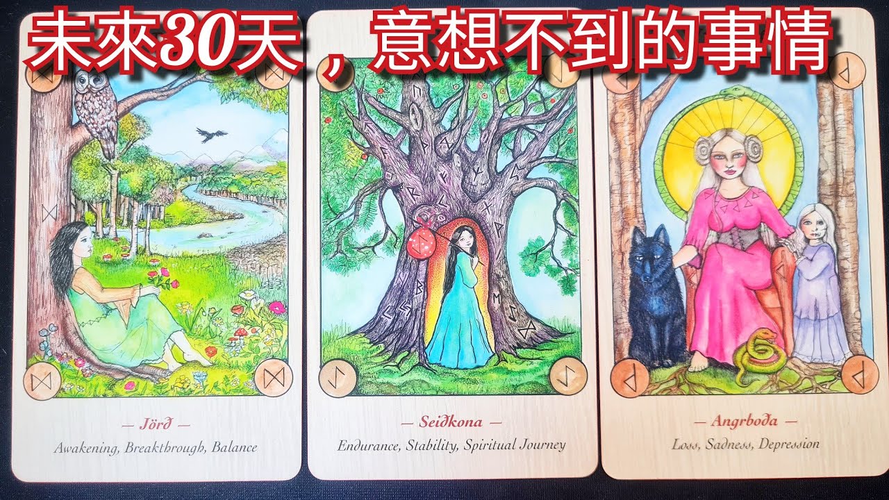 塔羅占卜～未來30天，意想不到的事情🔮？會是驚喜還是轉折？宇宙有什麼安排呢？#塔羅 #爱情 #事业 #運勢  #塔羅占卜 