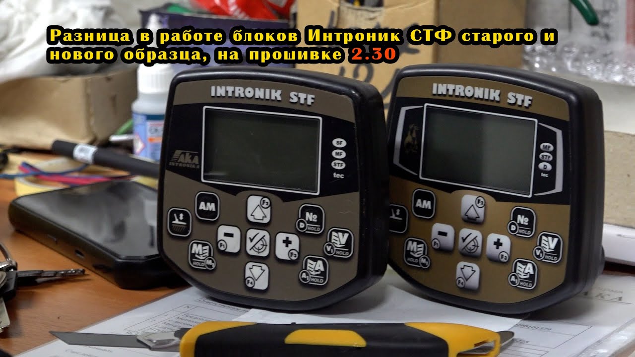 Разница в работе блоков Интроник СТФ старого и нового образца, на прошивке 2.30