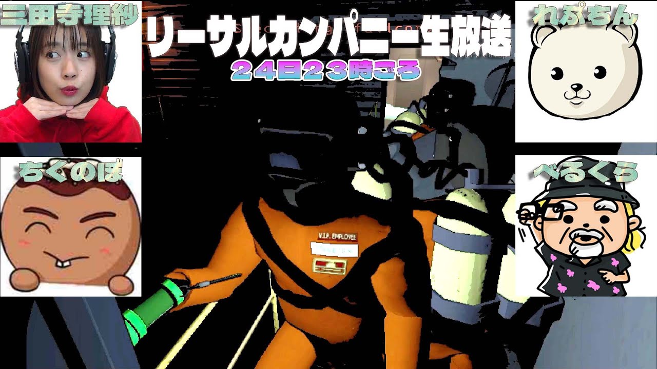パニックSFサバイバル『LETHAL COMPANY』生放送　with れぷちん　ちくのぼ　三田寺理紗