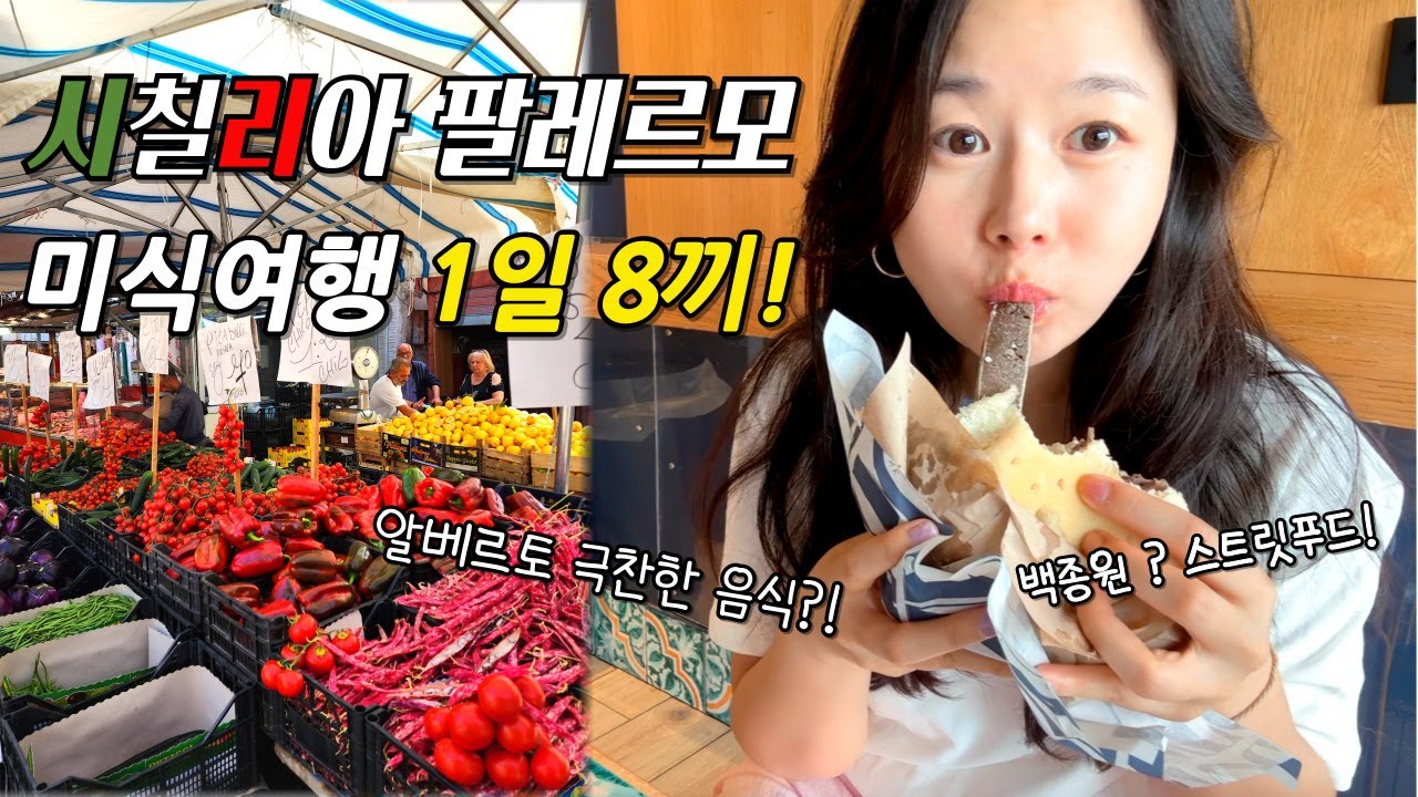 🇮🇹시칠리아 여행1_이탈리아 팔레르모1일8끼🍝 | 진짜 이탈리아 음식을 찾아서..🤌🏽
