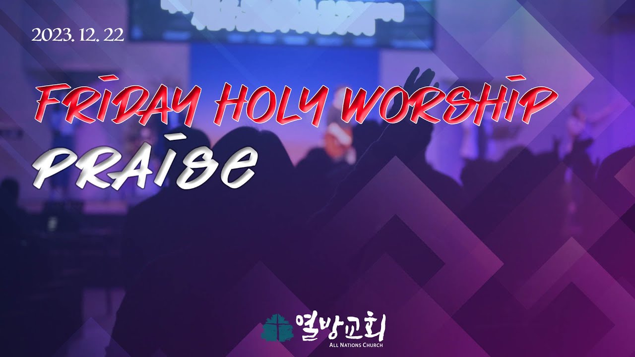 [열방교회] 2023/12/22  열방교회 성령의 밤  찬양