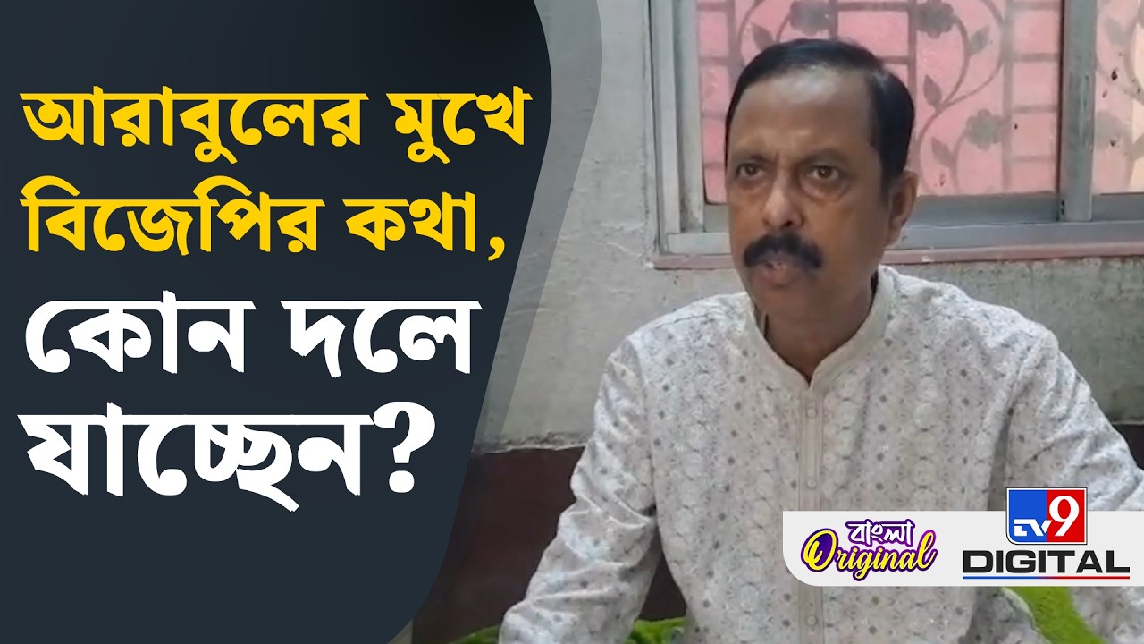 Arabul Islam, Trinamool, Vote 2026: কোন দলে যাচ্ছেন আরাবুল ইসলাম? | #TV9D