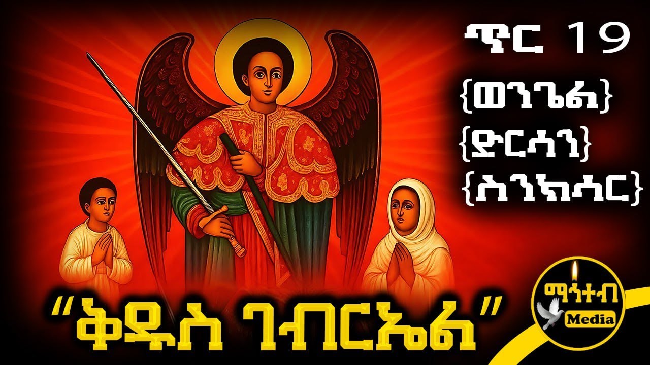 🟨 መልዓኩ ቅዱስ ገብርኤል 🟥 የጥር 19 ስንክሳር - ምስባክ - ወንጌል | Kidus Gabriel | @mahteb_media #ethiopian #orthodox