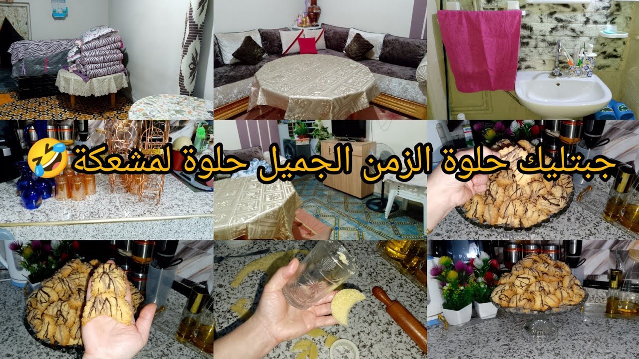 روتين لحداكة 💪 وطاقة الإيجابية خملت لمراح حنا كنقول لحوش ناس وجدة😂غد نشارك معاكم حلوة لمشعكة 🤣 اقتصا