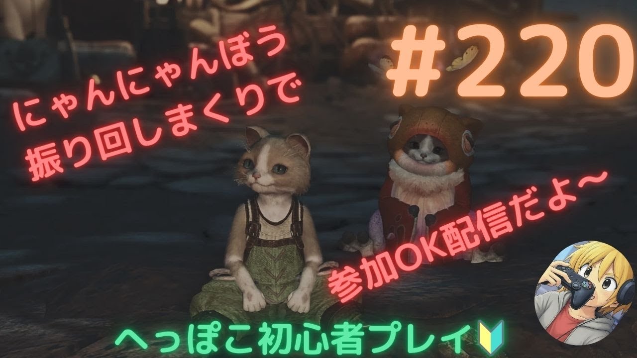 【ﾓﾝﾊﾝﾜｲﾙｽﾞ】昨日と同様に1時間ほどにゃんにゃんぼう振り回します【参加型】