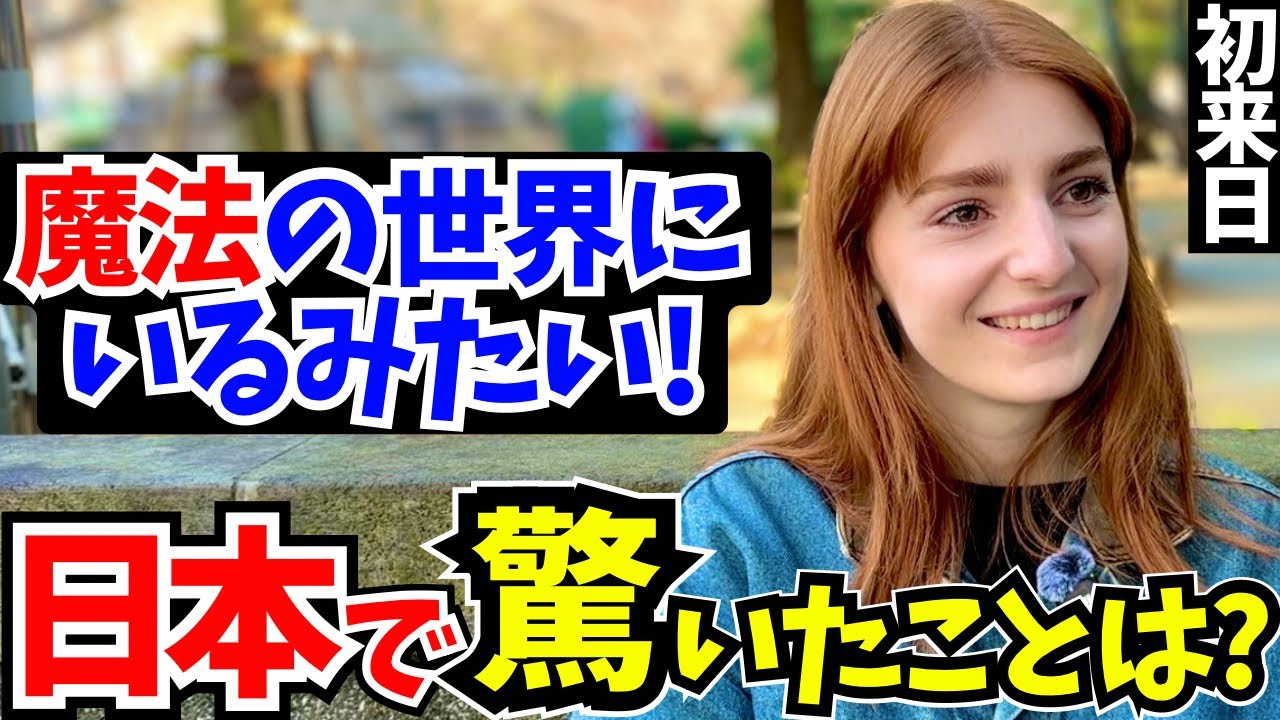 「これが日本なの…？まるで魔法の世界にいるみたい!」初来日の外国人に日本の印象や驚いたことを聞いてみた!!【外国人インタビュー】【海外の反応】