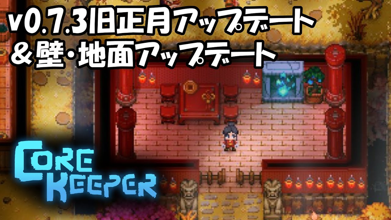 Core Keeper【Early Access】：v0.7.3 旧正月＆壁・地面Update紹介