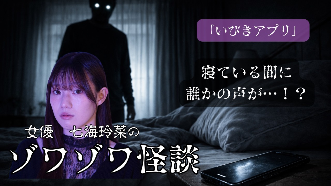いびきアプリに“知らない男の声”が録音されていた…