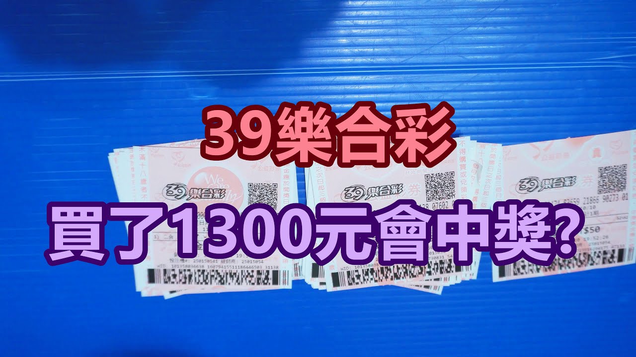 [39樂合彩] 買了1300元會中獎?