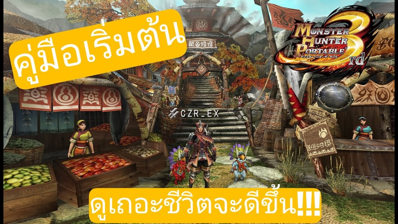 monster hunter 3rd | ข้อมูลต่างๆในปี2024 (อาจจะไม่ครบ)