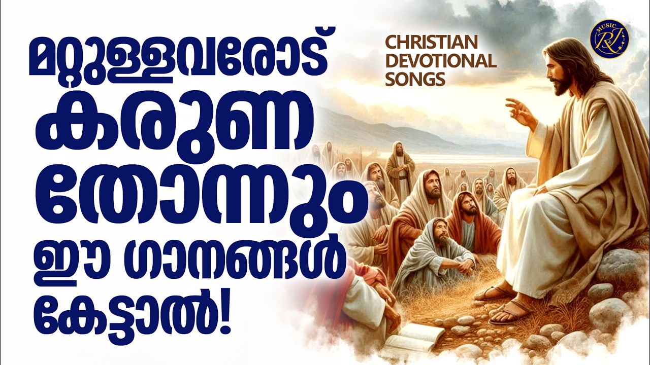 കരുണ ചെയ്യുവാൻ മനസിന് പ്രേരണയേകും അലിവുള്ള ക്രിസ്തീയ ഗാനങ്ങൾ | Christian Devotional Songs Malayalam
