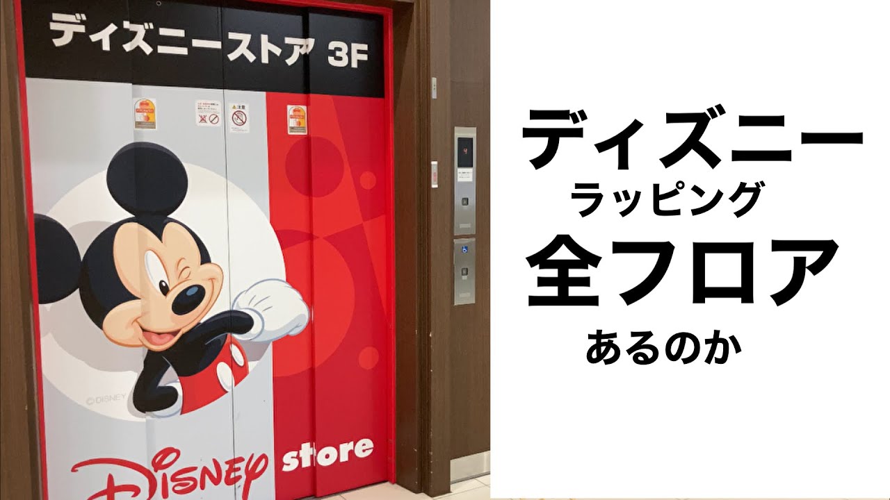 ディズニーラッピング全フロアあるのかエレベーターに乗って確認する【Japanese elevator】
