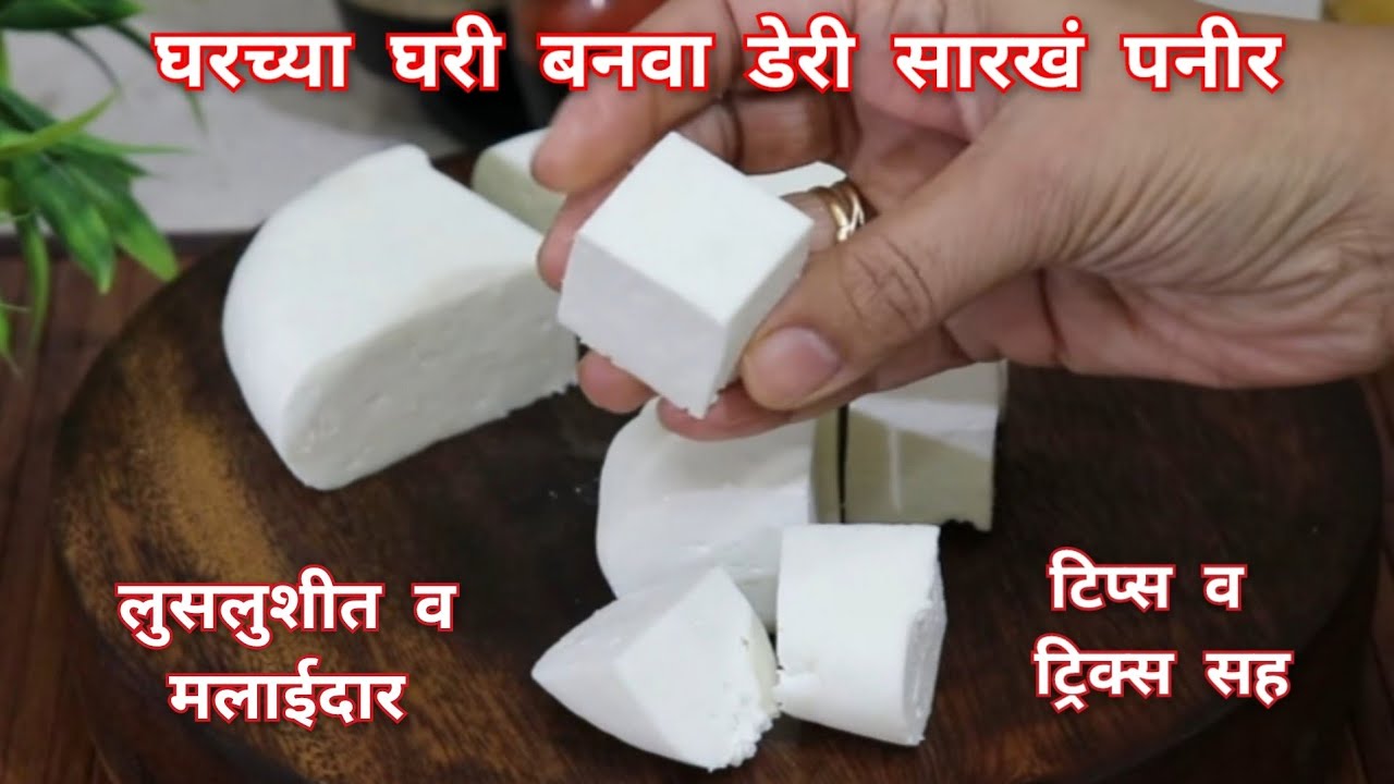 पनीर बनविण्याची सोपी पद्धत,खास टिप्स व ट्रिक्ससह | How to make Paneer at home | Homemade Paneer