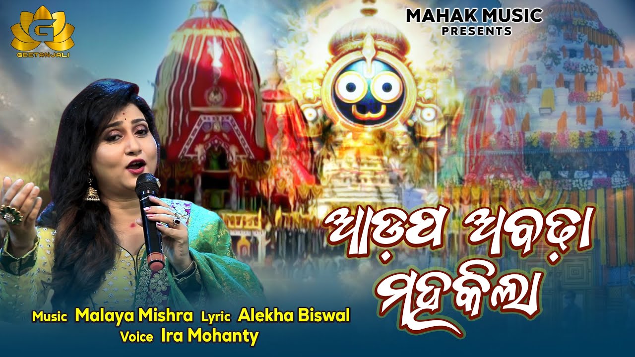 Adapa Abadha Mahakila | New Ratha Yatra Bhajan | Ira Mohanty | Malaya Mishra | Geetanjali