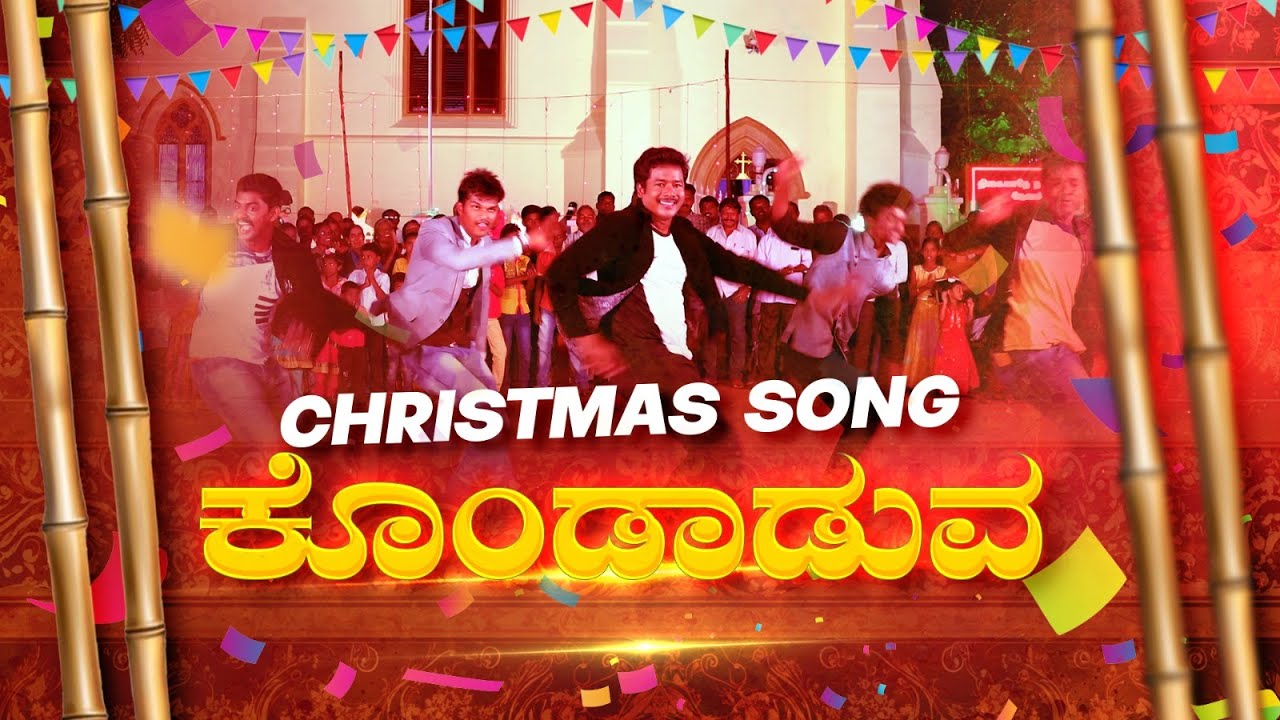 ಕೊಂಡಾಡುವ (Kondaduva) | Kannada Christmas song | 4K |  Jesus Redeems