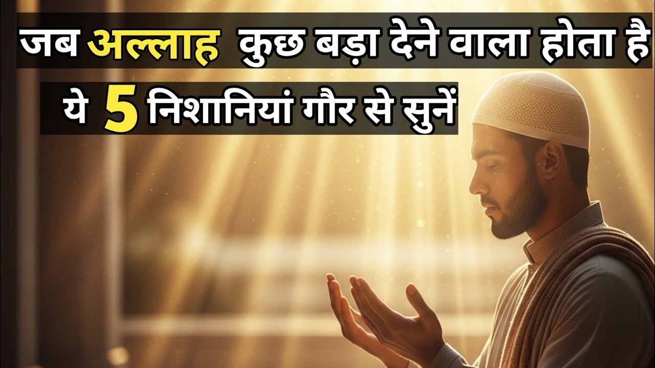 Musibat Nahi Ye Badi Kamyabi Ki Dastak Hai |अल्लाह की 5 गुप्त निशानियां  