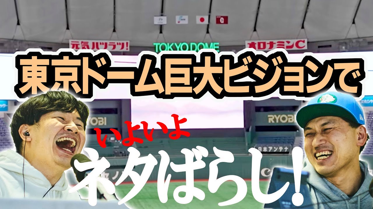 東京ドーム巨大ビジョンで春日にネタばらし！憧れのフィールドへ… 