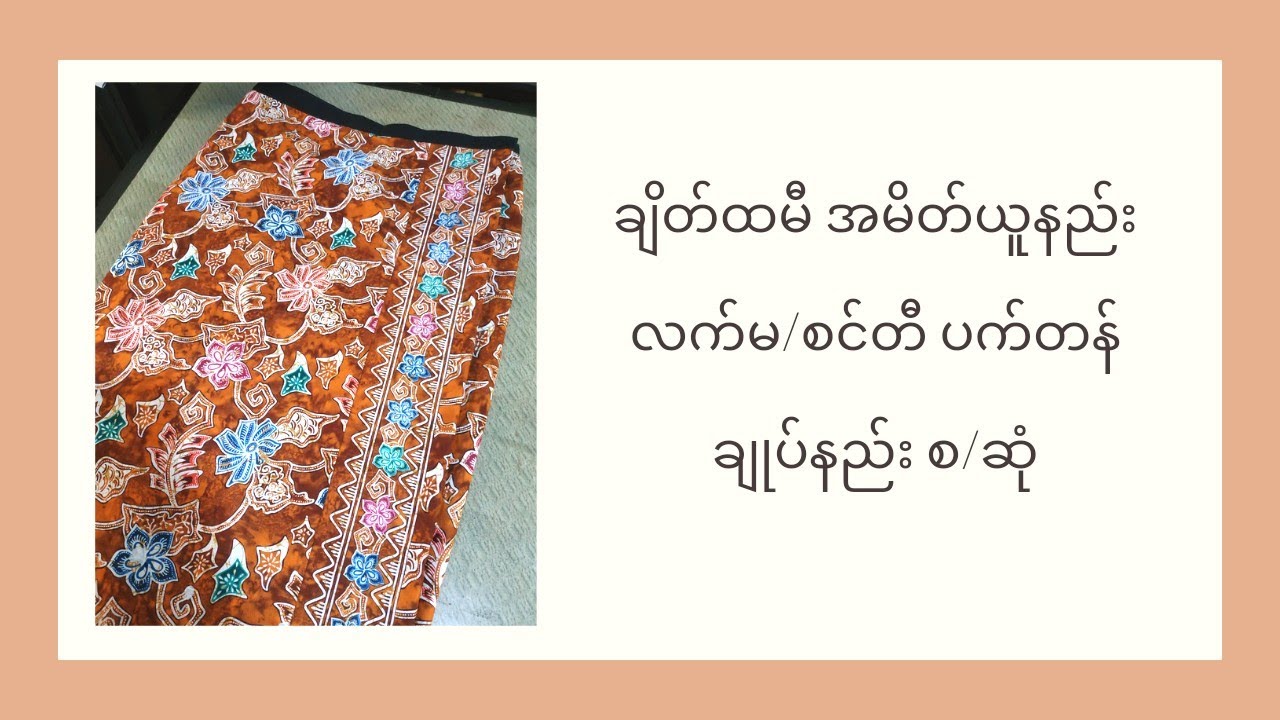 ချိတ်ထမီ အမိတ်ယူနည်း လက်မ/စင်တီ ပက်တန် ချုပ်နည်း စ/ဆုံး