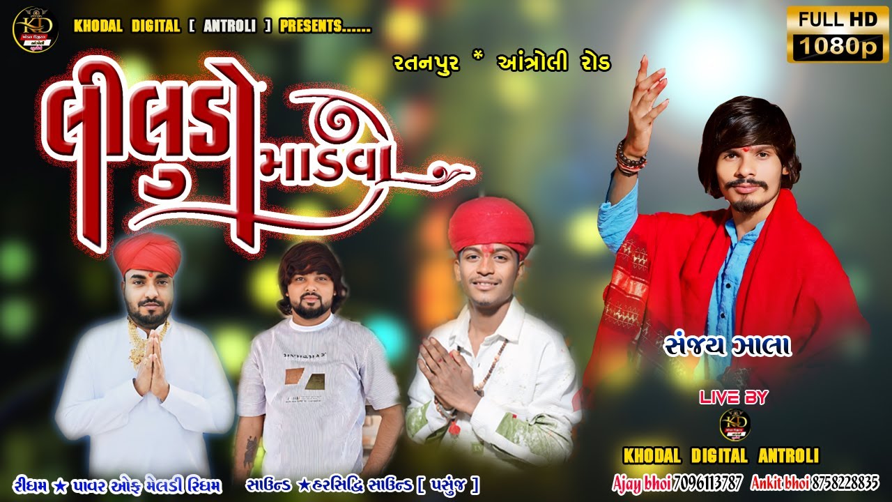 🔴 LIVE || MATAJI NO LILUDO MANDVO || RATANPUR || SANJAY ZALA.SACHIN MEMADPUR 2025