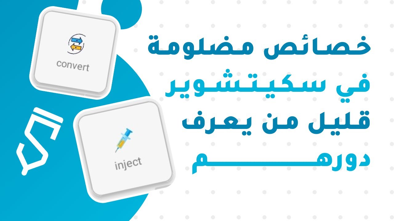الحلقة 48 - خاصيتين قويتين لكن مضلومتين في سكيتشوير ستسرع من عملك - Inject & Convert