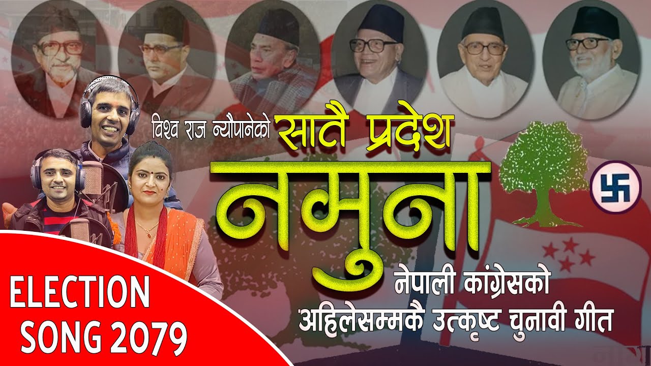 आयो नेपाली कांग्रेसको अहिले सम्मकै उत्कृष्ट चुनावी गीत २०७९  -सातै प्रदेश नमुना Satai Pradesh Namuna