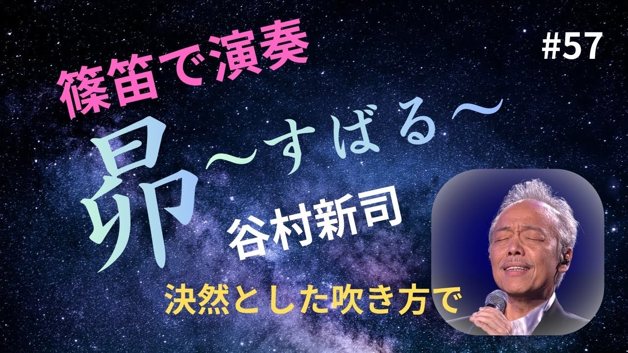 篠笛演奏「昴〜すばる〜」（谷村新司）──決然とした意志を込めて