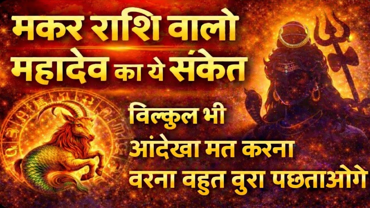 [💫💥मकर राशि वालों आइए जानते हैं ये हप्ता आपके लिए कैसा रहेगा ओम नमः शिवाय🙏🌺]100%सटीक राशिफलसाप्ताहिक