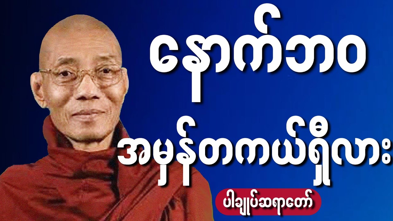 ပရလောကနှင့်နောက်ဘဝ... အပိုင်း(၁)တရားတော်  ( ပါမောက္ခချုပ်ဆရာတော်ကြီး  )#ပါချုပ်ဆရာတော်တရားများ