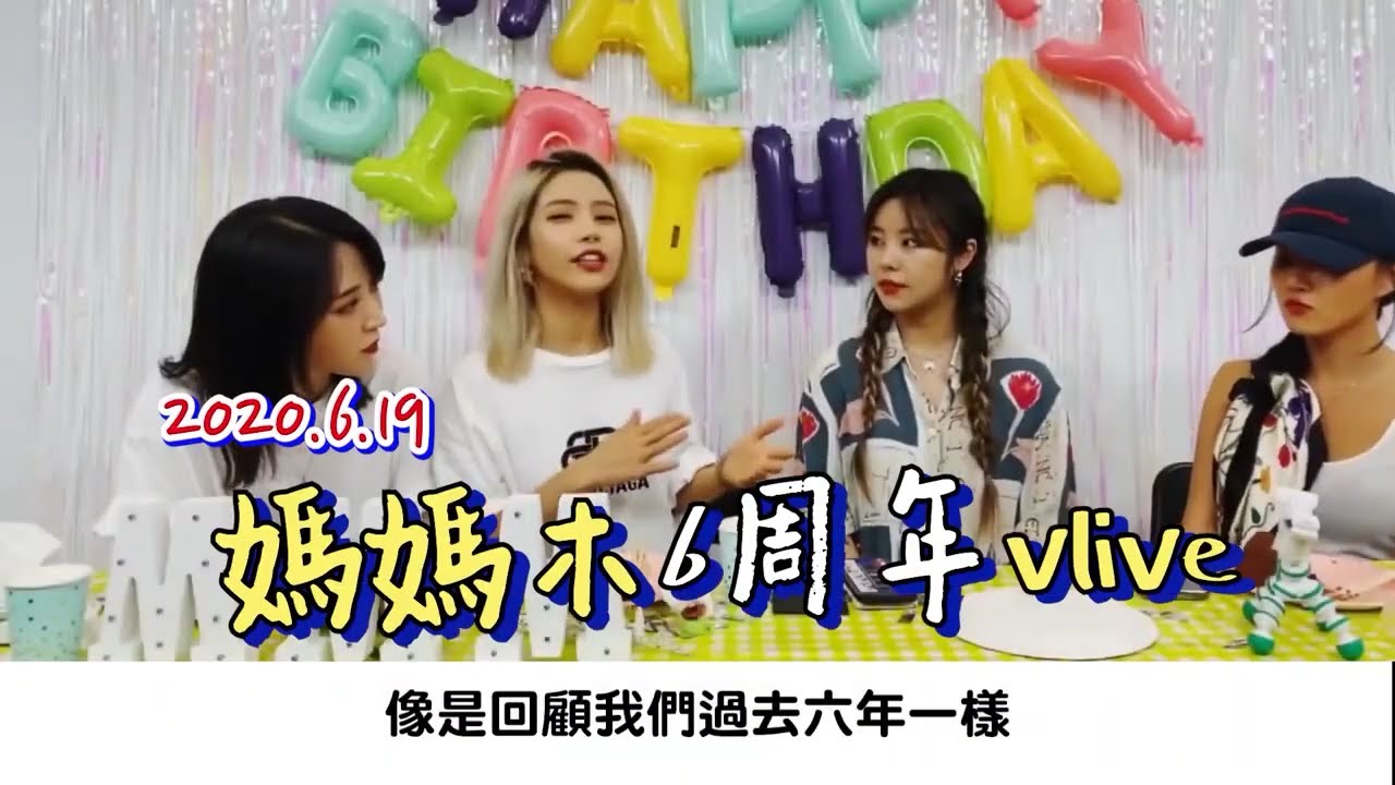 【MAMAMOO中字】6週年歌曲回顧大串燒