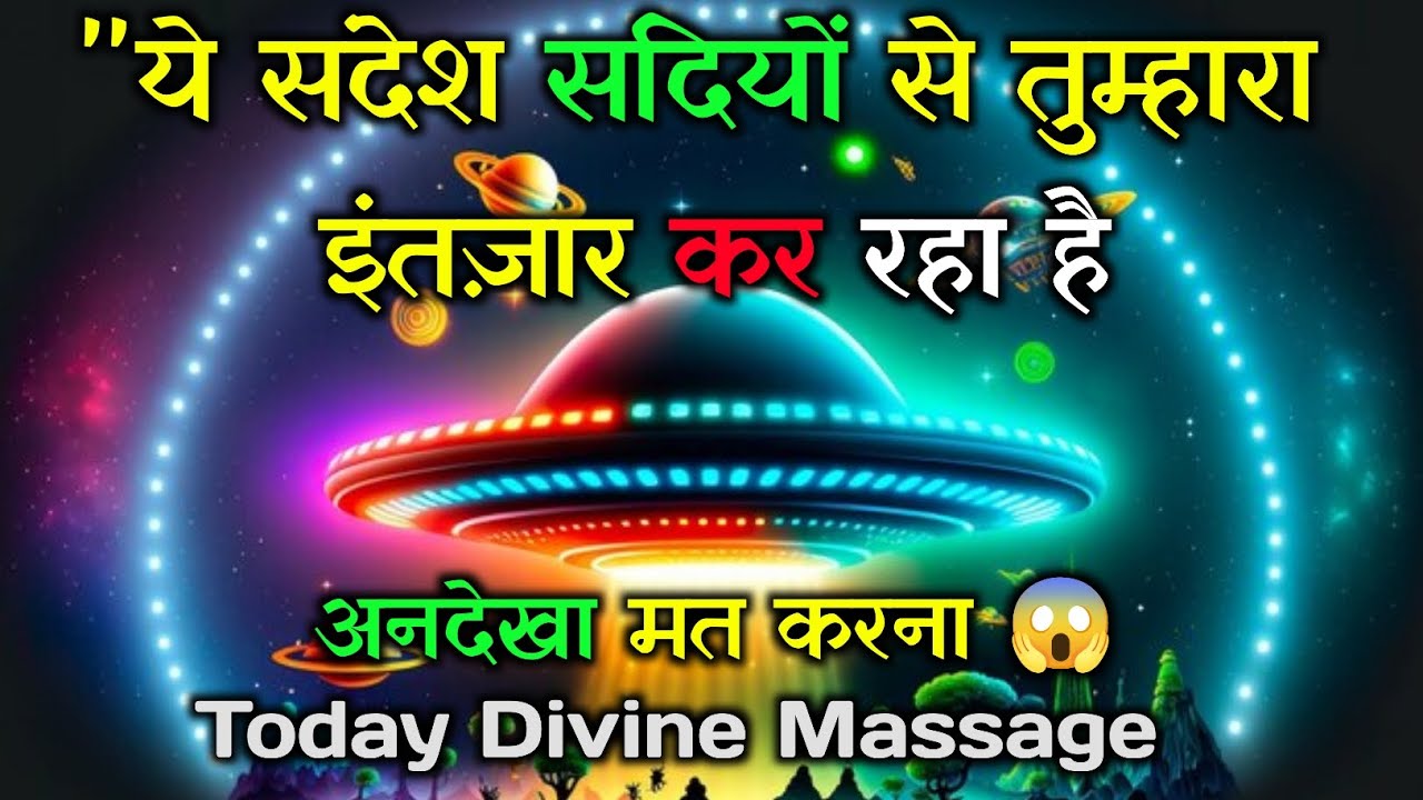 ✅Aj Ka Divine Massage ✅ || Today Univers Massage || Today Divine Massage || #godmessage 