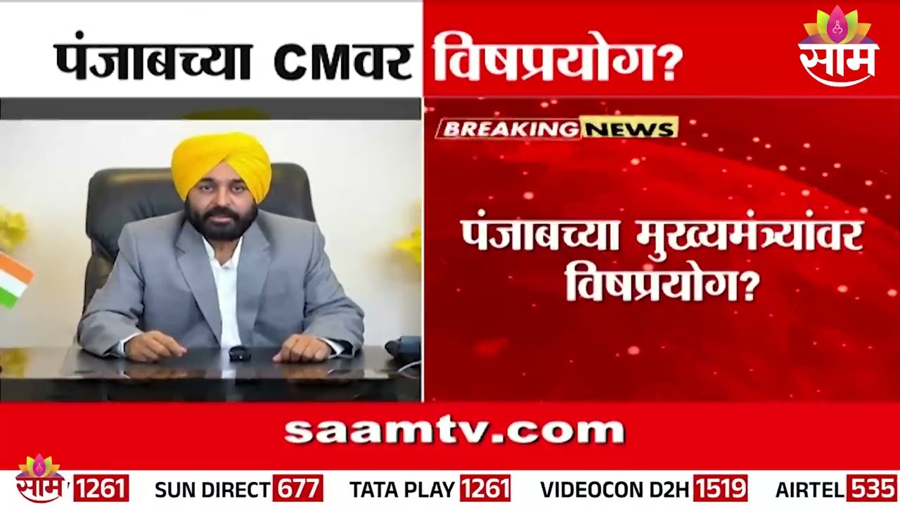 पंजाबच्या मुख्यमंत्र्यांवर विषप्रयोग ? | Punjab CM