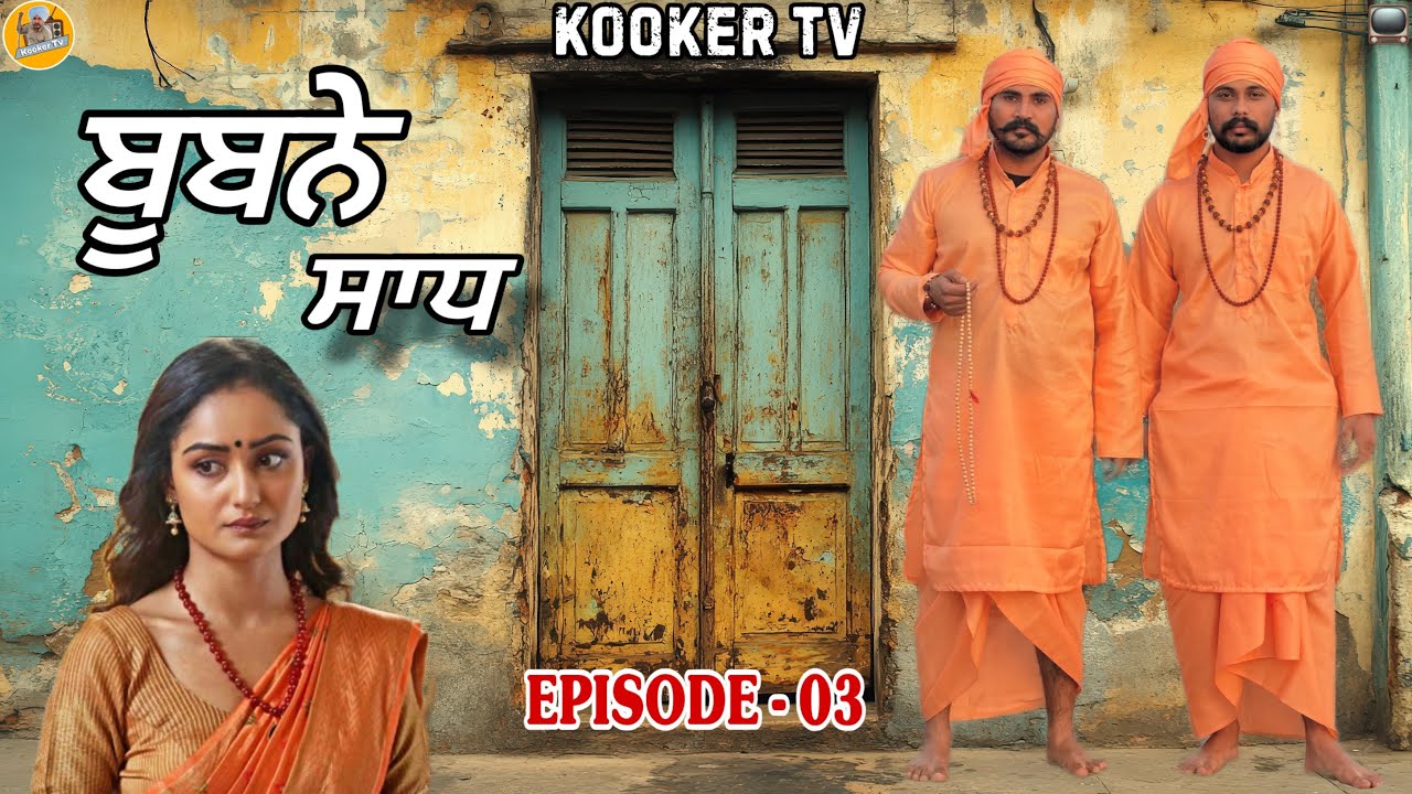 ਬੂਬਨੇ ਸਾਧ EPISODE - 03 kooker TV 📺