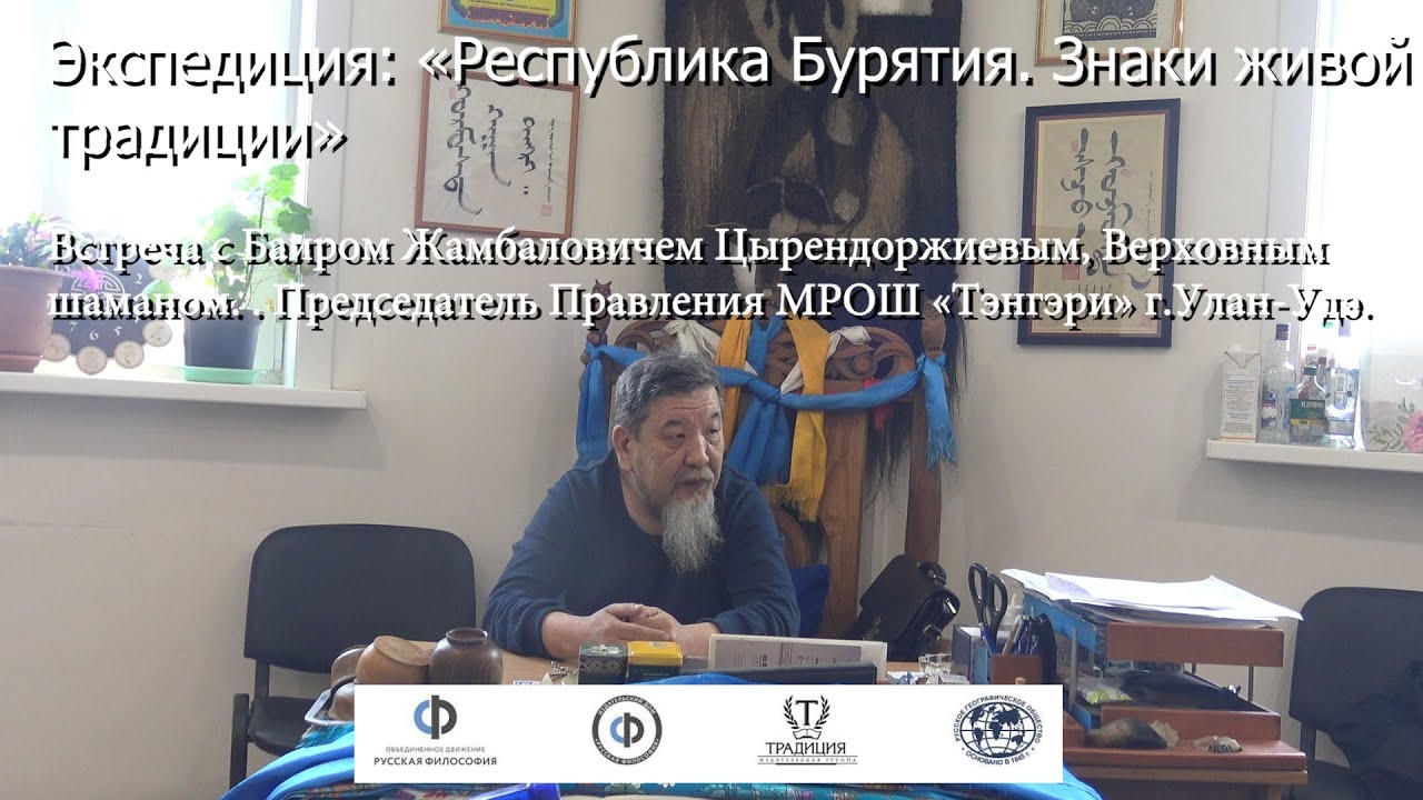 «Знаки живой традиции»: встреча с Верховным шаманом Бурятии Баиром Жамбаловичем Цыренджоржиевым.