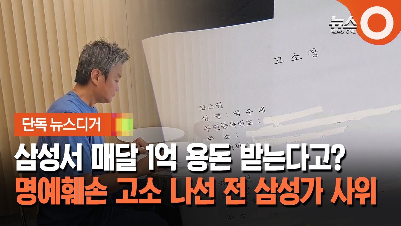 삼성서 매달 1억 용돈 받아?... 명예훼손 고소 나선 전 삼성가 사위