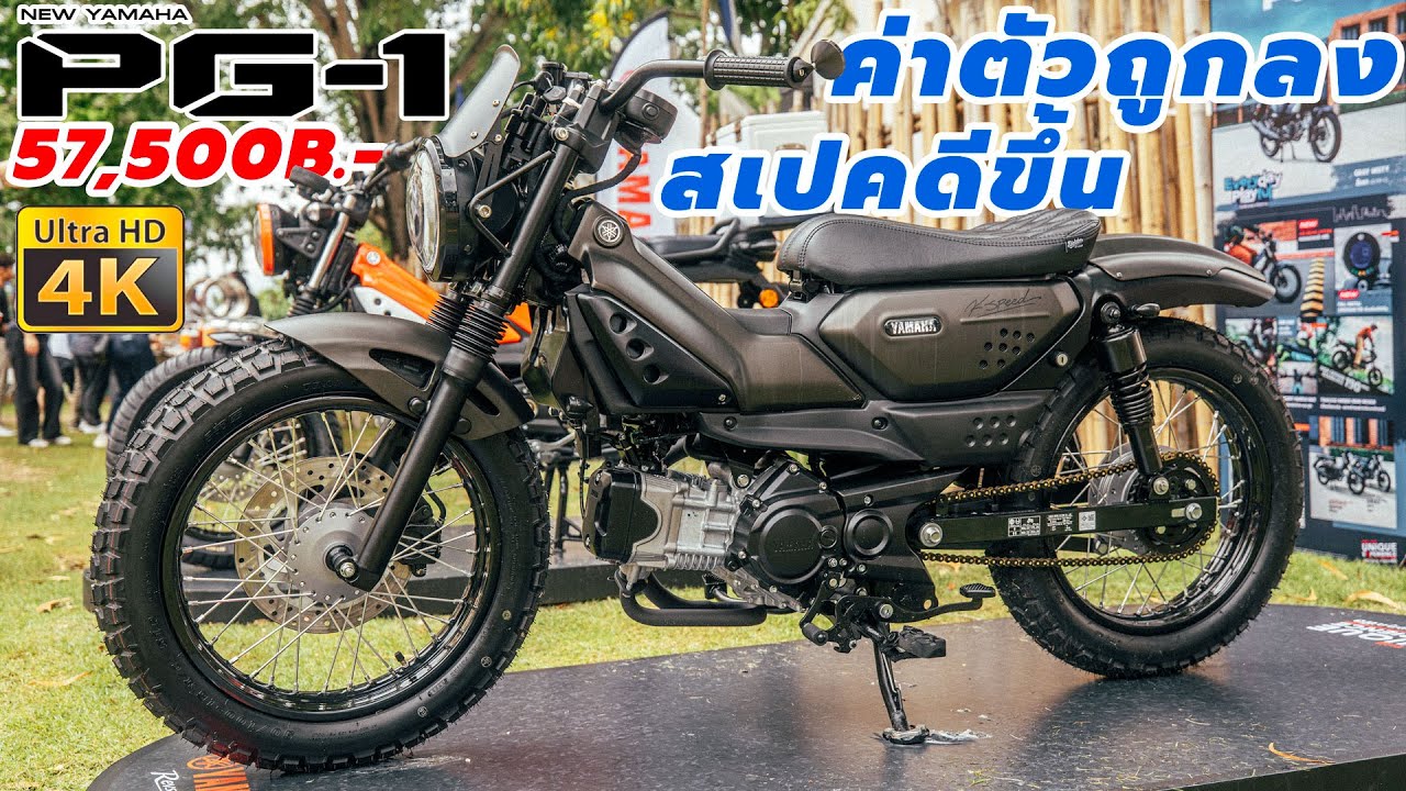 รีวิว Yamaha PG-1 2025 สเปคดีขึ้น แต่ค่าตัวถูกลง รถเดิมก็ดี แต่งแล้วก็เท่