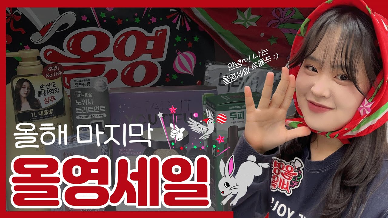 [12월 올영세일] 올리브형 퇴근하고 올영깡~!