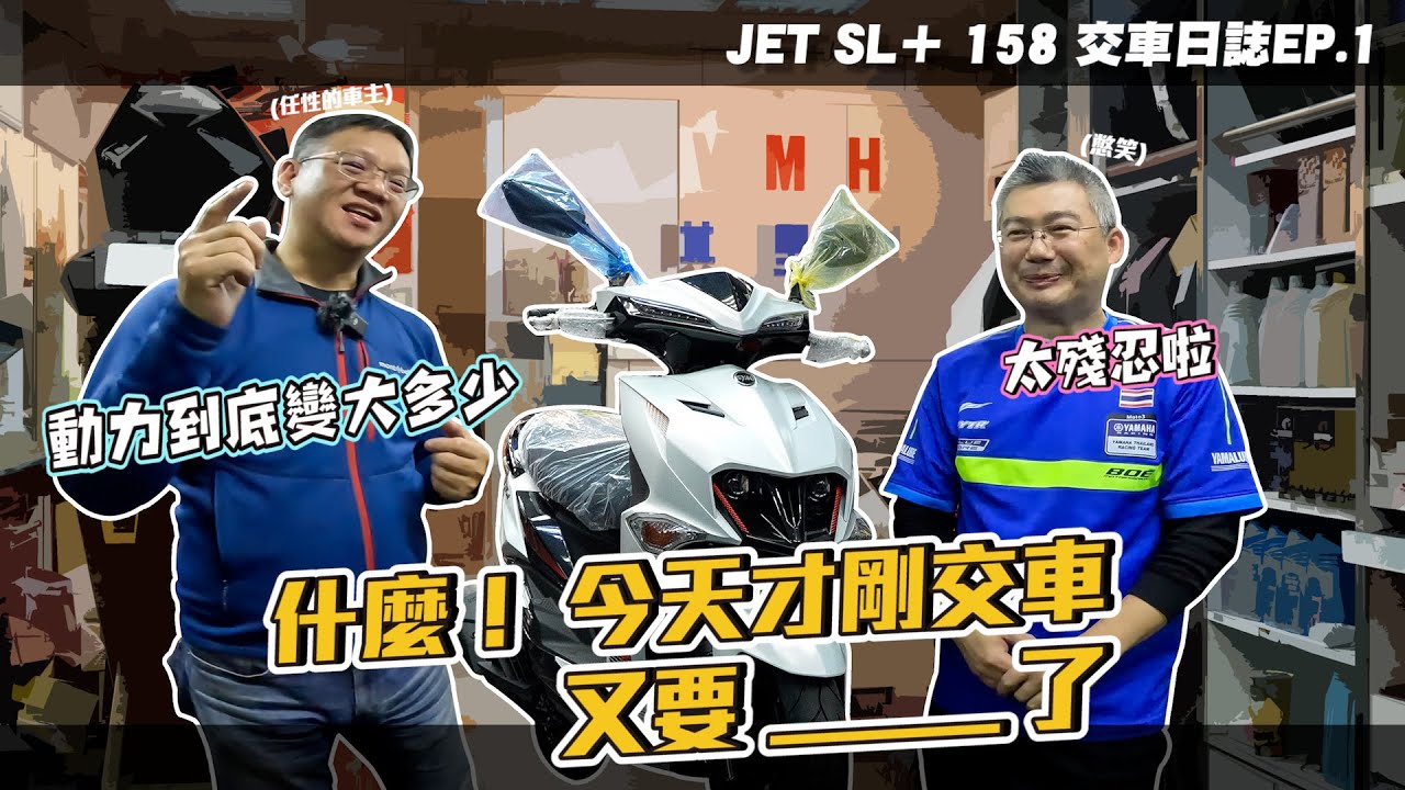 JET SL+ 158全新車零公里上馬力機，到底有幾匹？直接買一台來實測啦！｜JET SL+ 交車日誌 EP.1