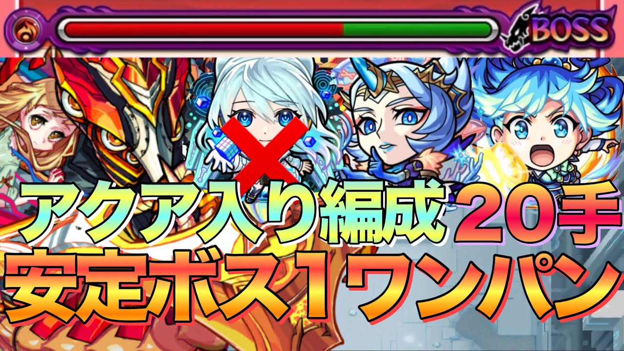 【破界の星墓】ガチパ更新？このすばコラボ『アクア』入りボス1ワンパン編成紹介【モンスト】