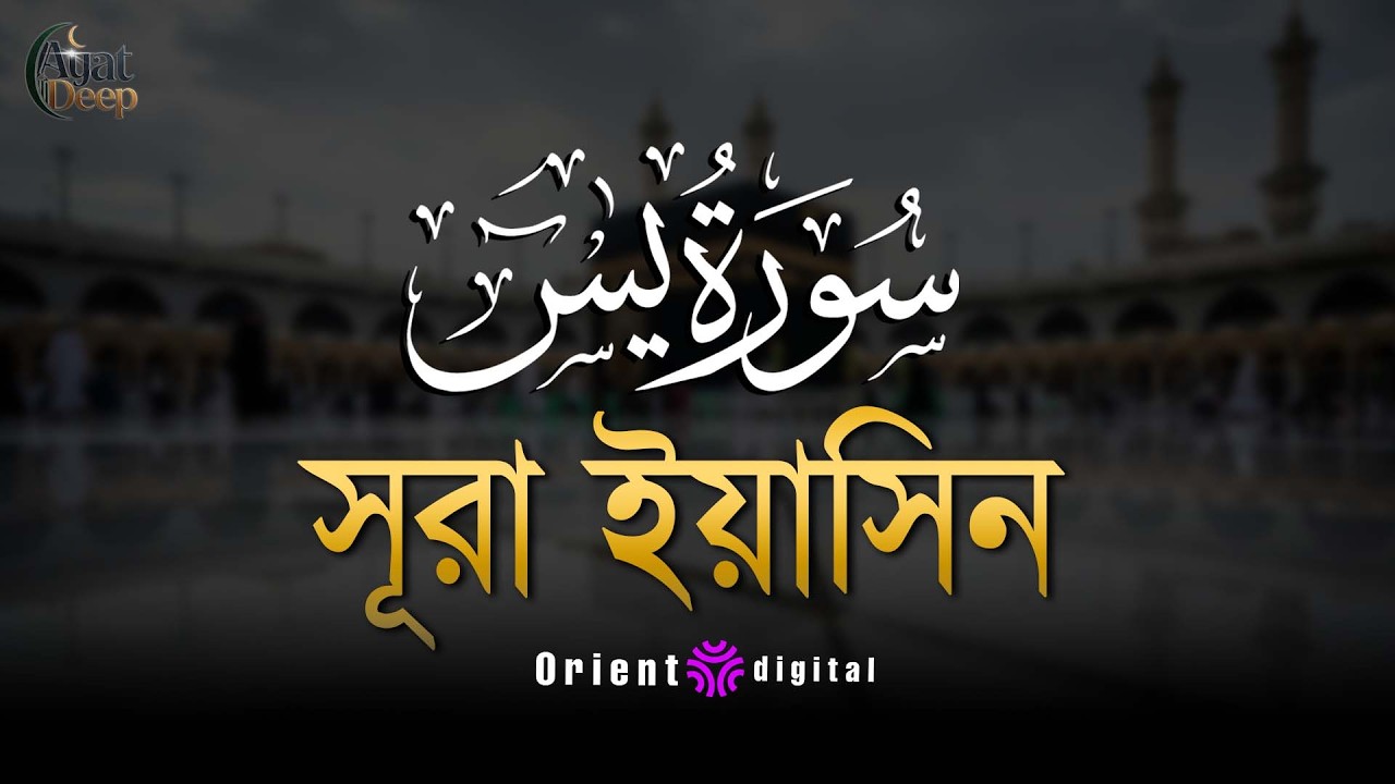 অন্তর শীতল করা সূরা ইয়াসিন এর তিলাওয়াত ┇ Surah Yasin Recited by Ziyad Tariq
