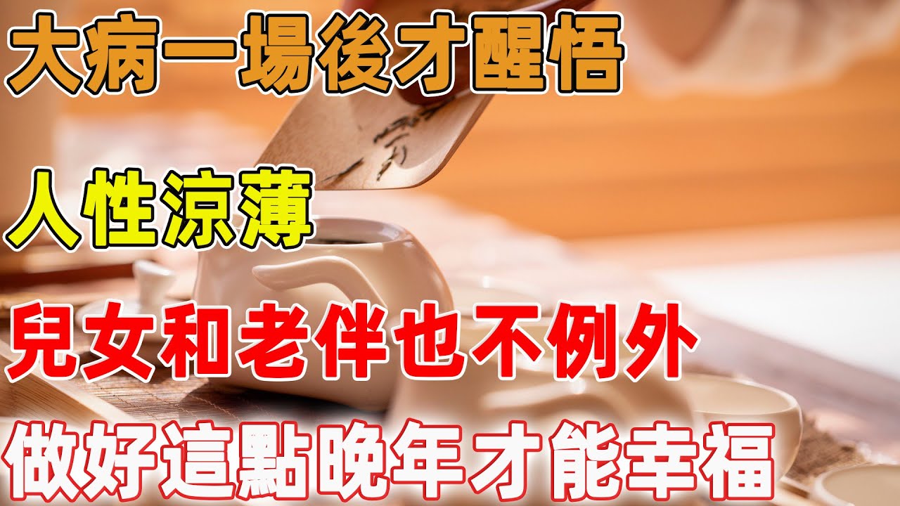 大病一場後才醒悟：人性涼薄，兒女和老伴也不例外，做好這點晚年才能安享幸福｜禪語點悟