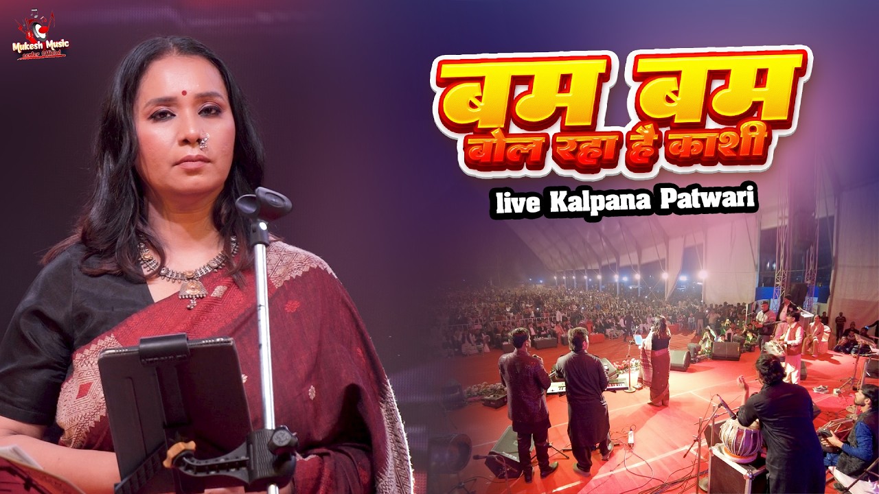 शिवरात्रि स्पेशल कल्पना पटवारी स्टेज शो बम बम बोल रहा है | kalpana patwari stage show 2026