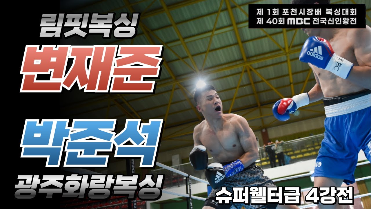 변재준 | 림핏복싱 vs 박준석 | 광주화랑 / 제40회 MBC 전국신인왕전 (25.10.05)